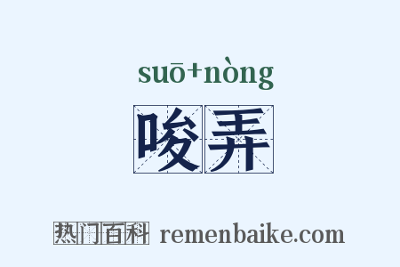 唆弄是什么意思的图片